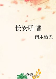 《长安听谱》