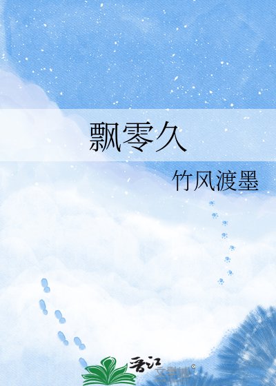 《飘零久》