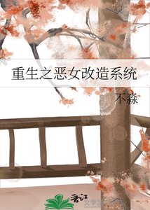 《重生之恶女改造系统》
