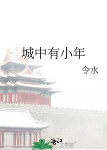 城中有小年