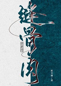 《缝骨肉》