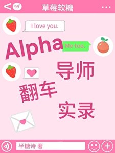 《Alpha导师翻车实录》