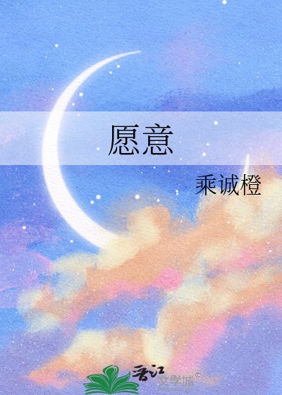 《愿意》