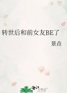 《转世后和前女友BE了》