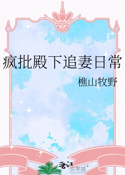 《疯批殿下追妻日常》