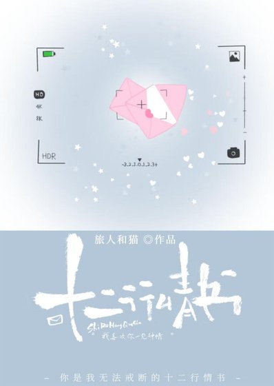 十二行情书