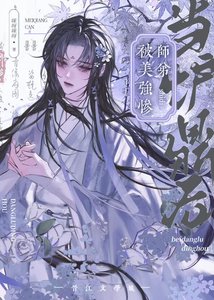《被美强惨师弟当炉鼎后》