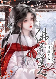 《佛系美人只爱吃瓜》