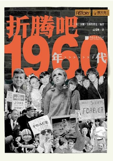 折腾吧，1960年代（出版书）