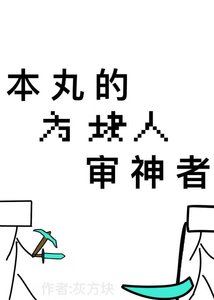 (综漫同人)本丸的方块人审神者