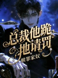 《赎罪家奴,总裁他跪地请罚!》