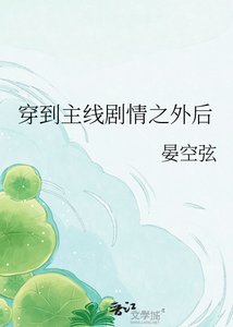 《穿到主线剧情之外后》