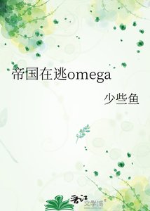《帝国在逃omega》