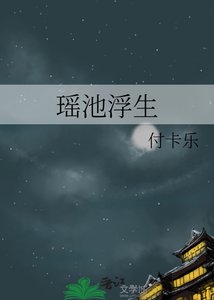 《瑶池浮生》