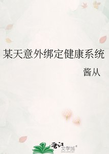 《某天意外绑定健康系统》