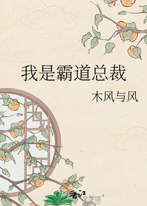 《我是霸道总裁》