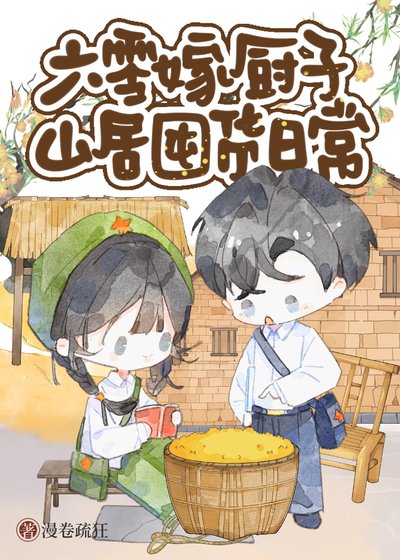 《六零嫁厨子山居美食日常》