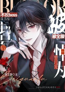 《不败BOSS封号后被全服悼为黑月光》