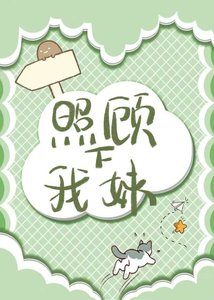 《照顾下我妹》