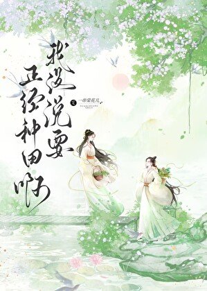 我没说要正经种田啊