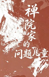 《禅院家的问题儿童》