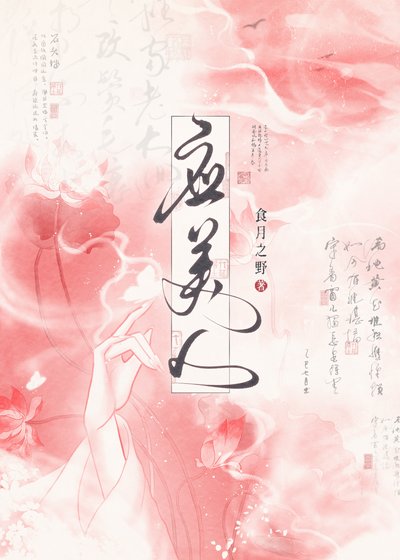 《应美人》