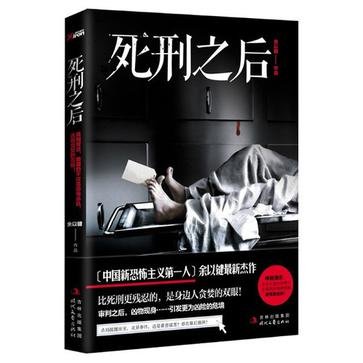 《死刑之后》