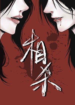 前任是我毒唯怎么办？