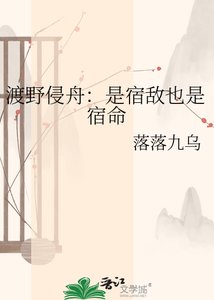 《渡野侵舟:是宿敌也是宿命》