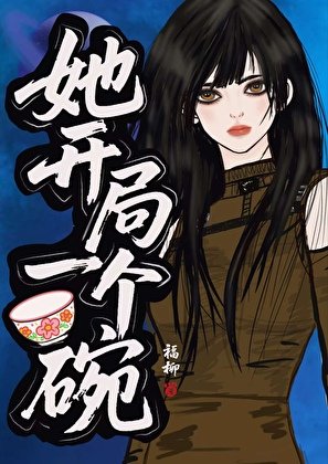 星际第一穷，但躺成神