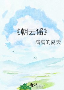 《朝云谣》
