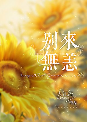 《别来无恙》