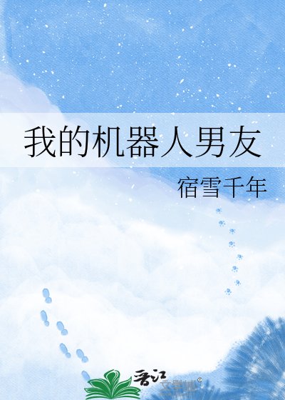 我的机器人男友