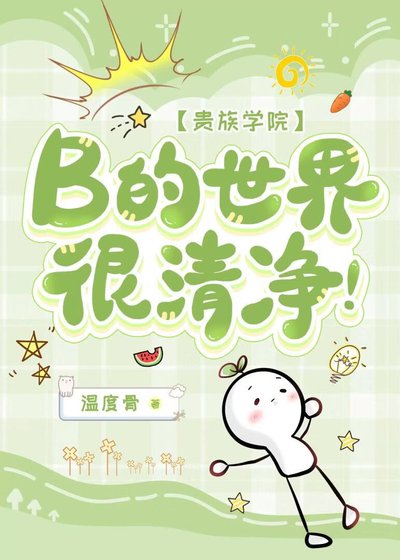 B的世界很清净！
