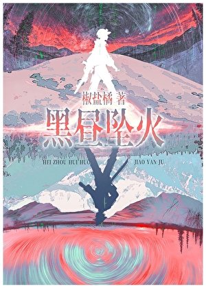 《黑昼坠火/赛博宿敌怎么是我同事啊》
