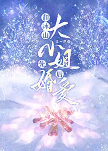 《和冰山大小 姐先婚后爱/冬日热恋》