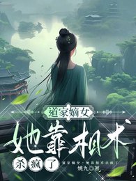 道门嫡女,她靠相术杀疯了