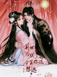 《前世为朕生三胎,今生你还想逃?》
