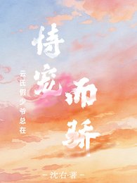 《云氏假少爷总在恃宠而骄》