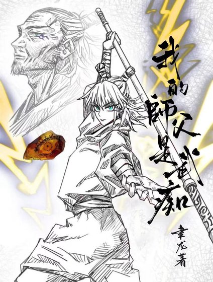 《【咒术回战】我的师父是武痴》