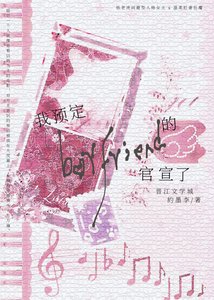《我预定的男友官宣了》