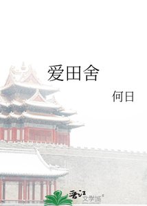 《爱田舍》