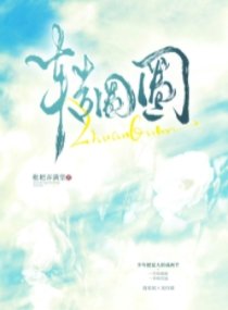 《转圈圈》