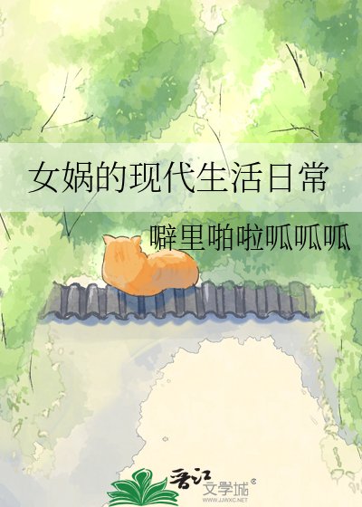女娲的现代生活日常