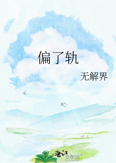 偏了轨