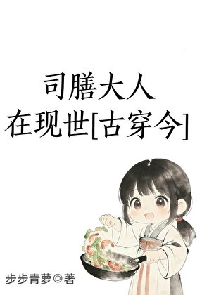 司膳大人在现世[古穿今]