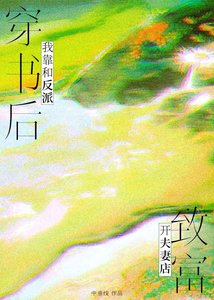 《穿书后我靠和反派开夫妻店致富》