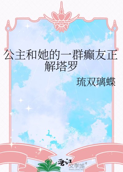 《公主和她的一群癫友正解塔罗》