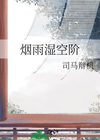 《烟雨湿空阶》
