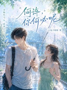 《何毕,你何必呢》